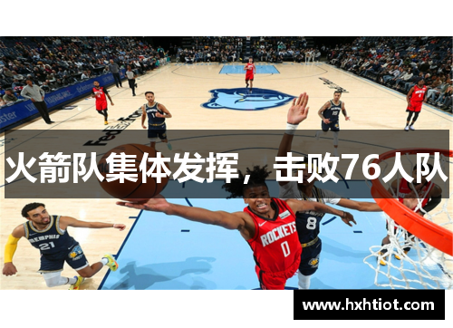 火箭队集体发挥，击败76人队
