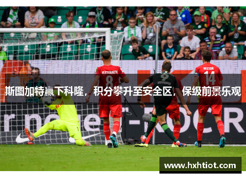 斯图加特赢下科隆，积分攀升至安全区，保级前景乐观