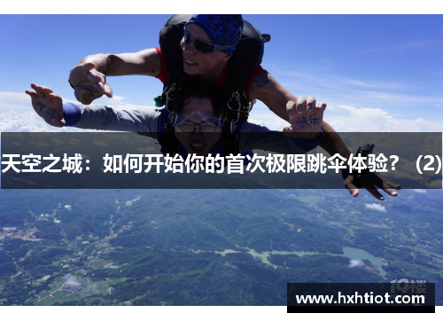 天空之城：如何开始你的首次极限跳伞体验？ (2)