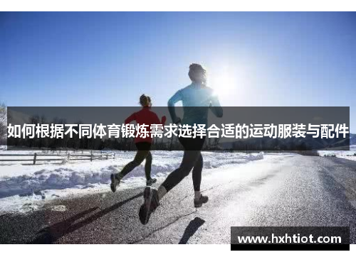 如何根据不同体育锻炼需求选择合适的运动服装与配件