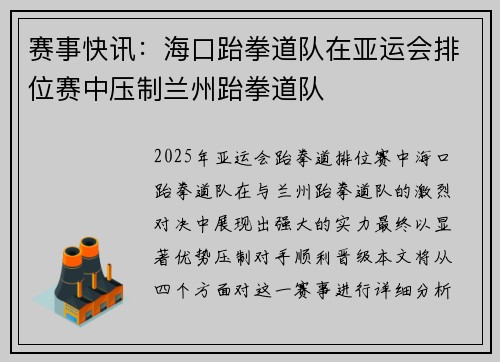 赛事快讯：海口跆拳道队在亚运会排位赛中压制兰州跆拳道队