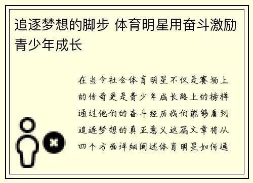追逐梦想的脚步 体育明星用奋斗激励青少年成长