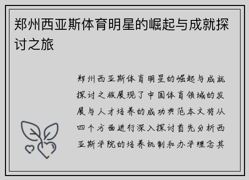 郑州西亚斯体育明星的崛起与成就探讨之旅
