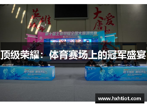 顶级荣耀：体育赛场上的冠军盛宴