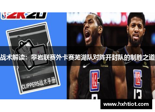 战术解读：攀岩联赛外卡赛芜湖队对阵开封队的制胜之道