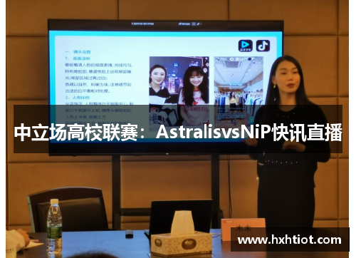 中立场高校联赛：AstralisvsNiP快讯直播