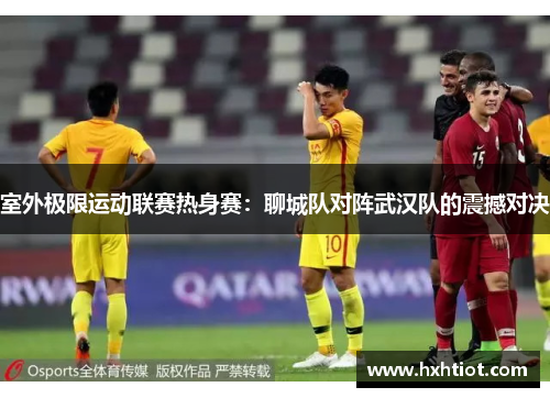 室外极限运动联赛热身赛：聊城队对阵武汉队的震撼对决