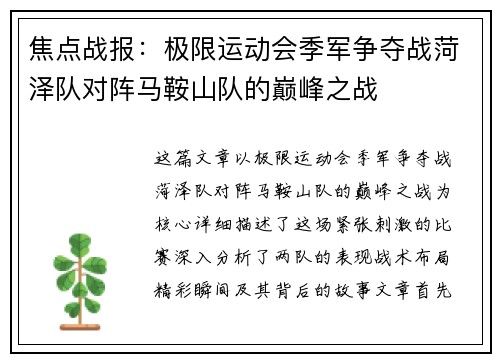 焦点战报：极限运动会季军争夺战菏泽队对阵马鞍山队的巅峰之战