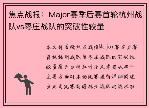 焦点战报：Major赛季后赛首轮杭州战队vs枣庄战队的突破性较量
