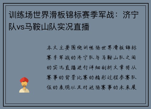 训练场世界滑板锦标赛季军战：济宁队vs马鞍山队实况直播