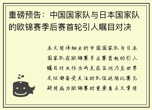 重磅预告：中国国家队与日本国家队的欧锦赛季后赛首轮引人瞩目对决