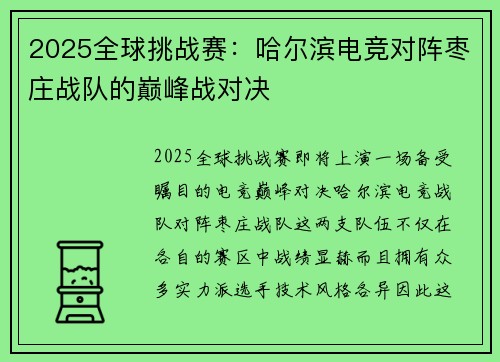 2025全球挑战赛：哈尔滨电竞对阵枣庄战队的巅峰战对决