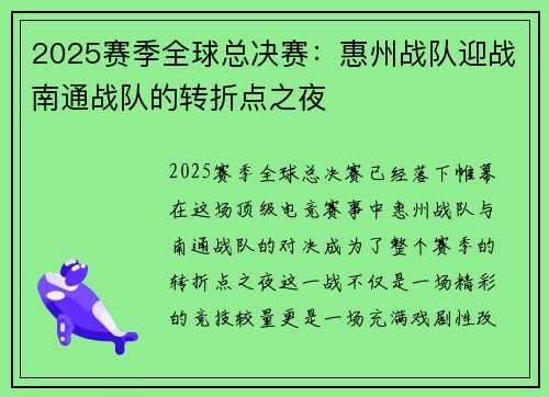 2025赛季全球总决赛：惠州战队迎战南通战队的转折点之夜