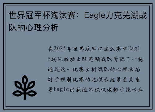 世界冠军杯淘汰赛：Eagle力克芜湖战队的心理分析