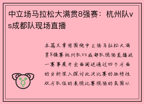 中立场马拉松大满贯8强赛：杭州队vs成都队现场直播
