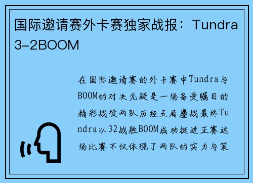 国际邀请赛外卡赛独家战报：Tundra3-2BOOM
