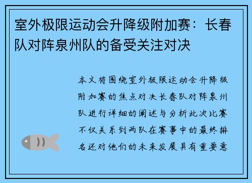 室外极限运动会升降级附加赛：长春队对阵泉州队的备受关注对决