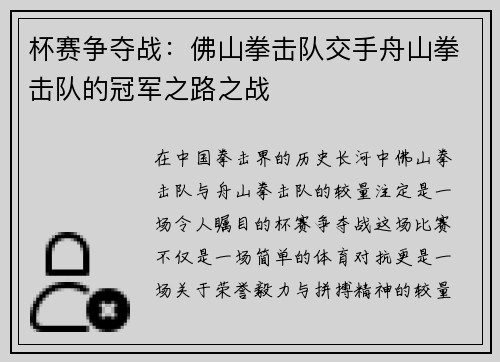 杯赛争夺战：佛山拳击队交手舟山拳击队的冠军之路之战
