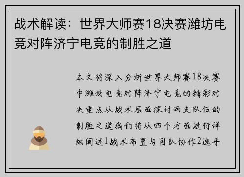 战术解读：世界大师赛18决赛潍坊电竞对阵济宁电竞的制胜之道