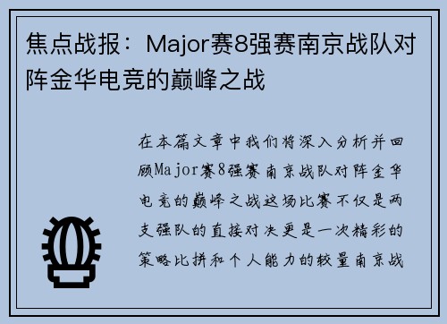 焦点战报：Major赛8强赛南京战队对阵金华电竞的巅峰之战