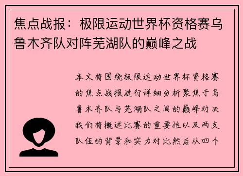 焦点战报：极限运动世界杯资格赛乌鲁木齐队对阵芜湖队的巅峰之战