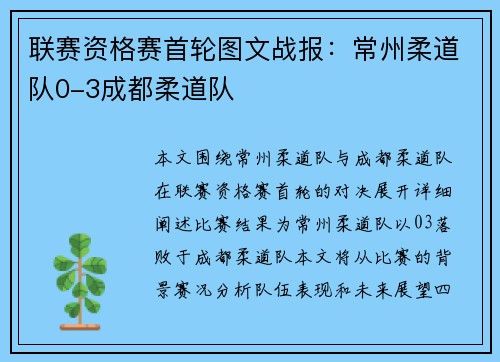 联赛资格赛首轮图文战报：常州柔道队0-3成都柔道队