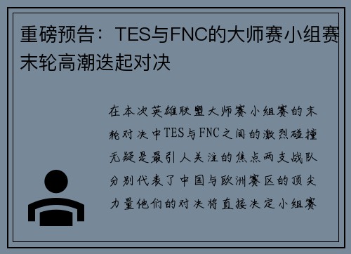 重磅预告：TES与FNC的大师赛小组赛末轮高潮迭起对决
