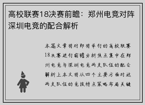 高校联赛18决赛前瞻：郑州电竞对阵深圳电竞的配合解析