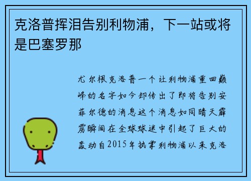 克洛普挥泪告别利物浦，下一站或将是巴塞罗那