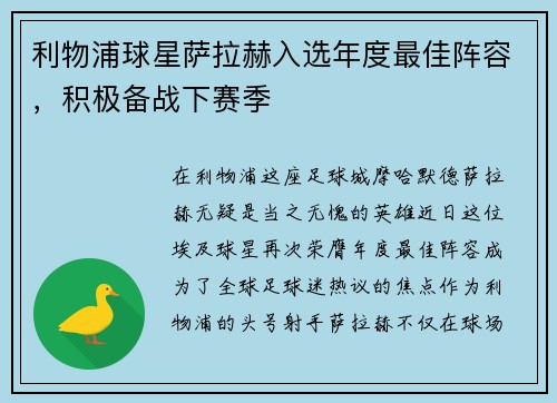利物浦球星萨拉赫入选年度最佳阵容，积极备战下赛季
