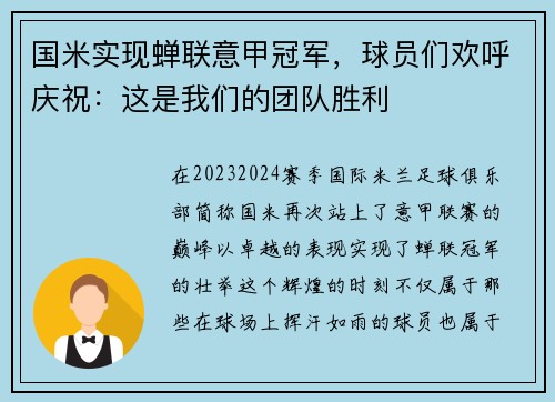 国米实现蝉联意甲冠军，球员们欢呼庆祝：这是我们的团队胜利