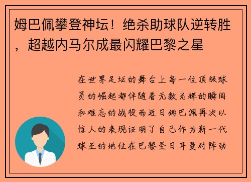 姆巴佩攀登神坛！绝杀助球队逆转胜，超越内马尔成最闪耀巴黎之星