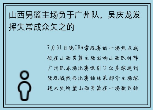 山西男篮主场负于广州队，吴庆龙发挥失常成众矢之的